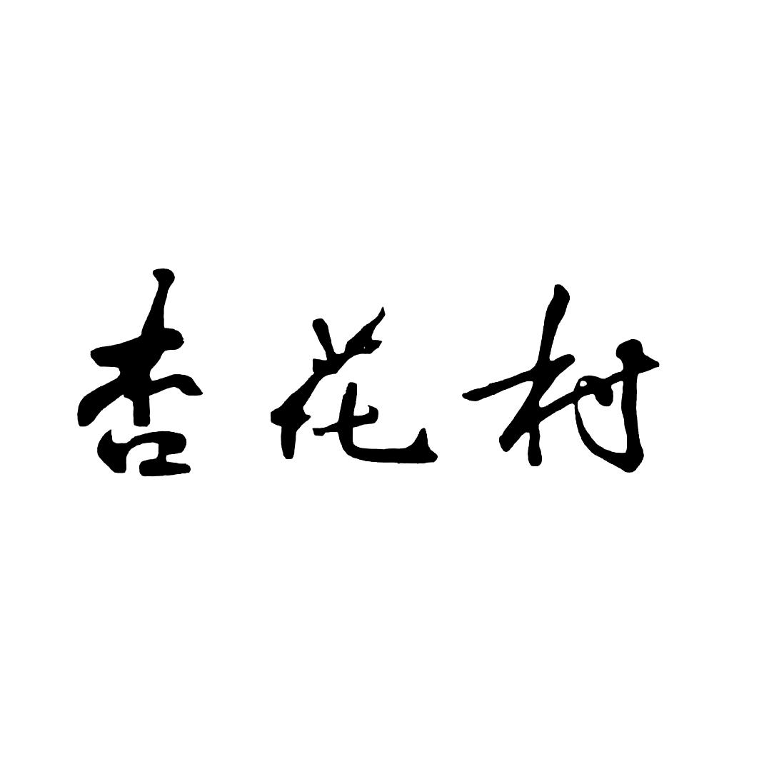 2020-04-23国际分类:第39类-运输贮藏商标申请人:山西杏花村汾酒集团