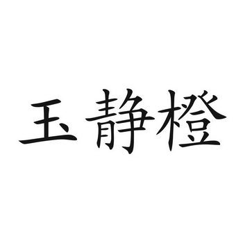 em>玉静/em>橙
