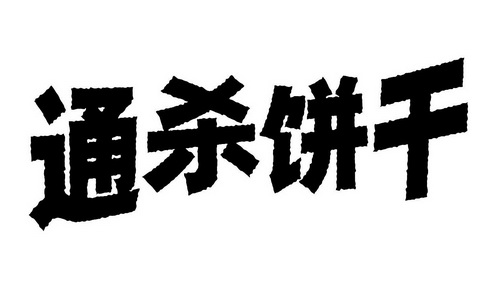  em>通 /em> em>杀 /em> em>饼干 /em>