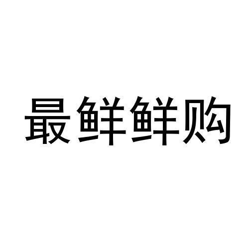 最当鲜 企业商标大全 商标信息查询 爱企查