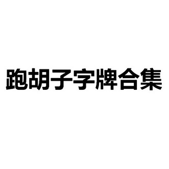 跑胡子字牌合集