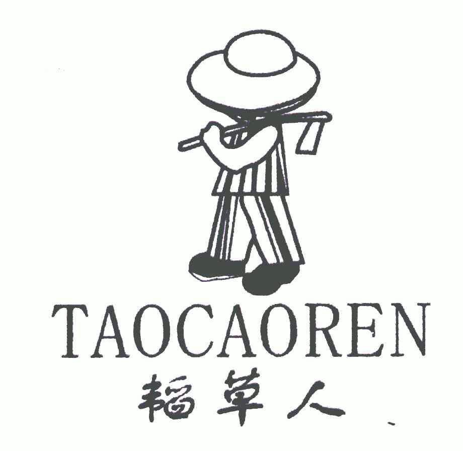 稻草人;taocaoren