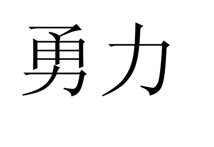 勇力 商标注册申请