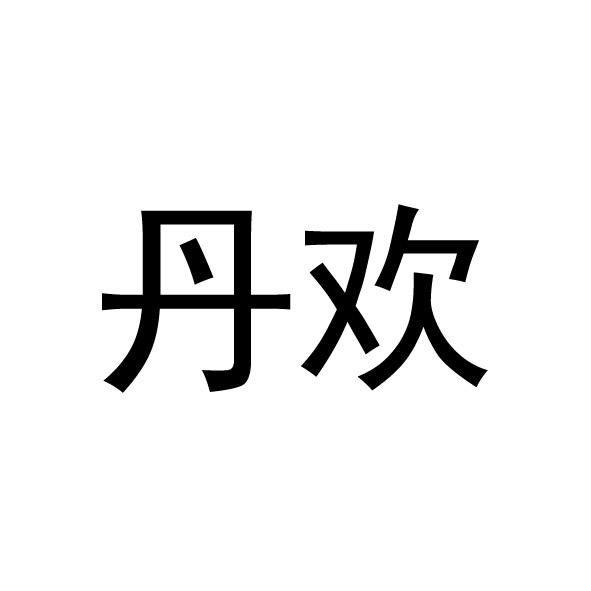 深圳市美昊实业有限公司办理/代理机构:广东诚民财税集团有限公司丹欢