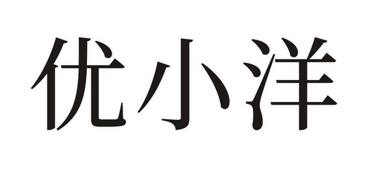 em>优/em em>小洋/em>