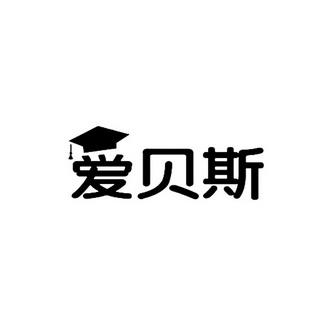 商标详情申请人:成都爱贝斯教育咨询有限公司 办理/代理机构:四川顶峰