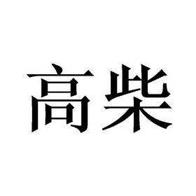 高柴- 商标 - 爱企查