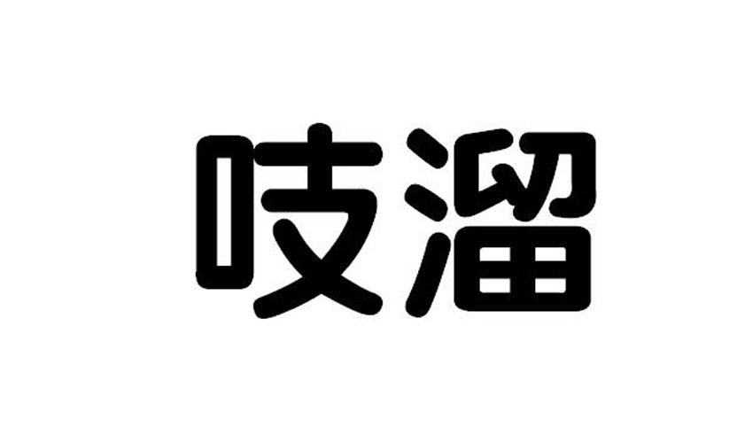  em>吱溜 /em>