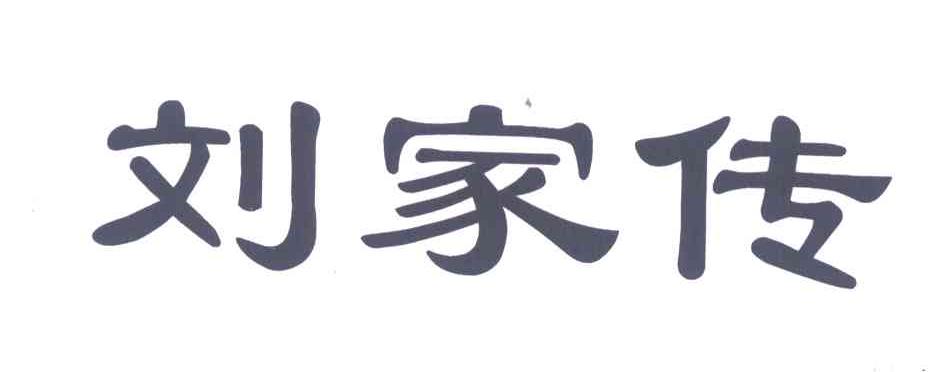 em>刘家传/em>