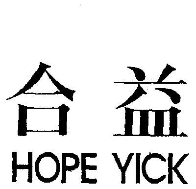 合益hopepick_企业商标大全_商标信息查询_爱企查