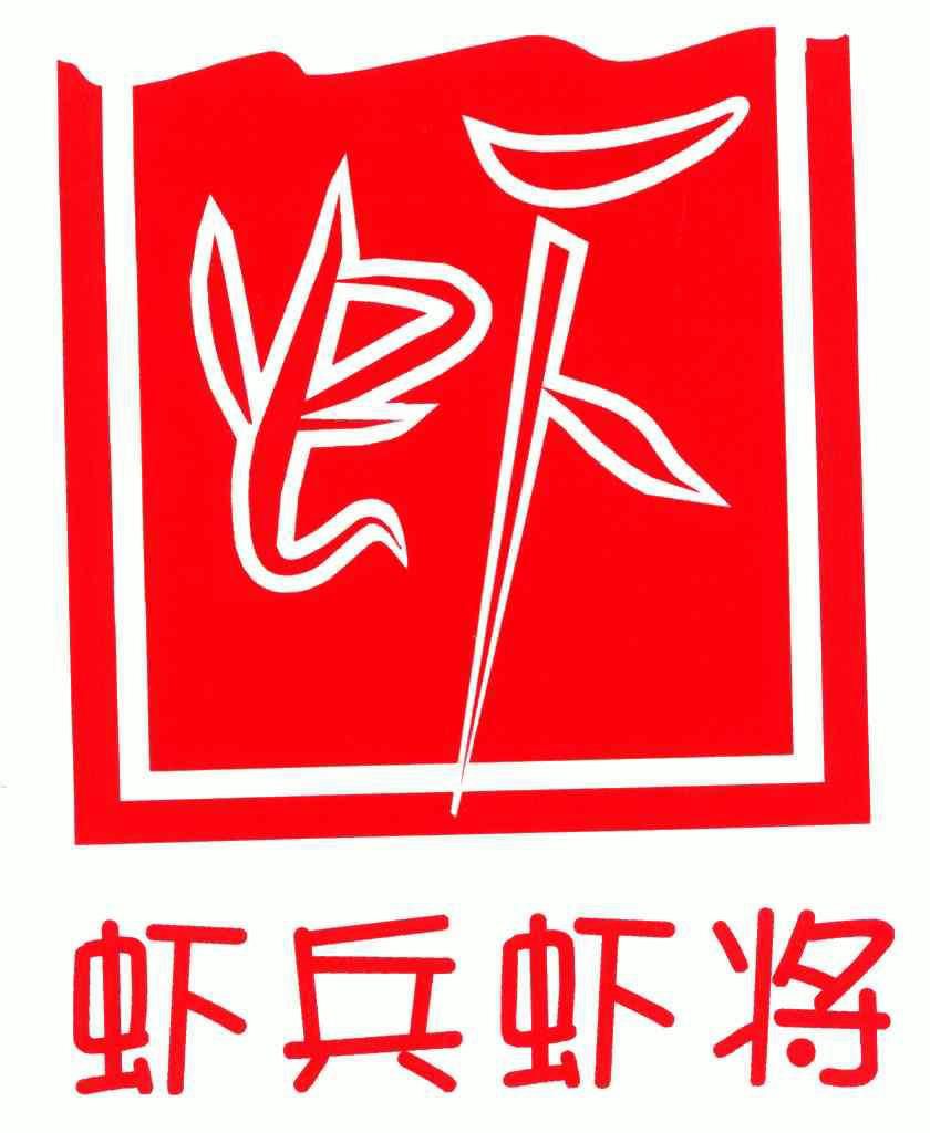  em>虾 /em>; em>虾 /em> em>兵 /em> em>虾 /em> em>将 /em>