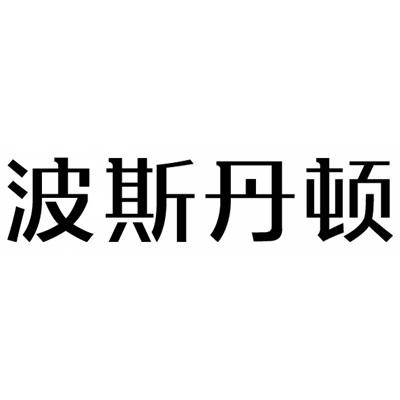 波斯丹顿                                  