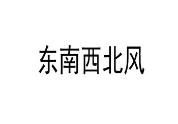 东南西北风