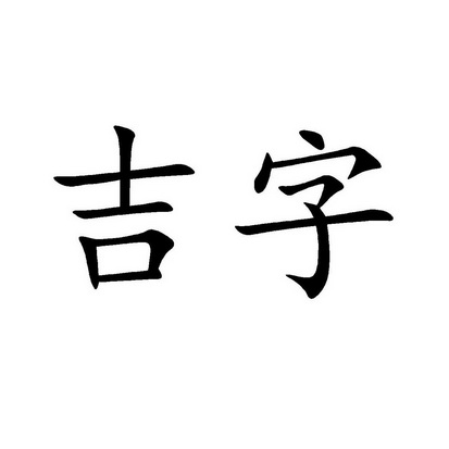 吉字