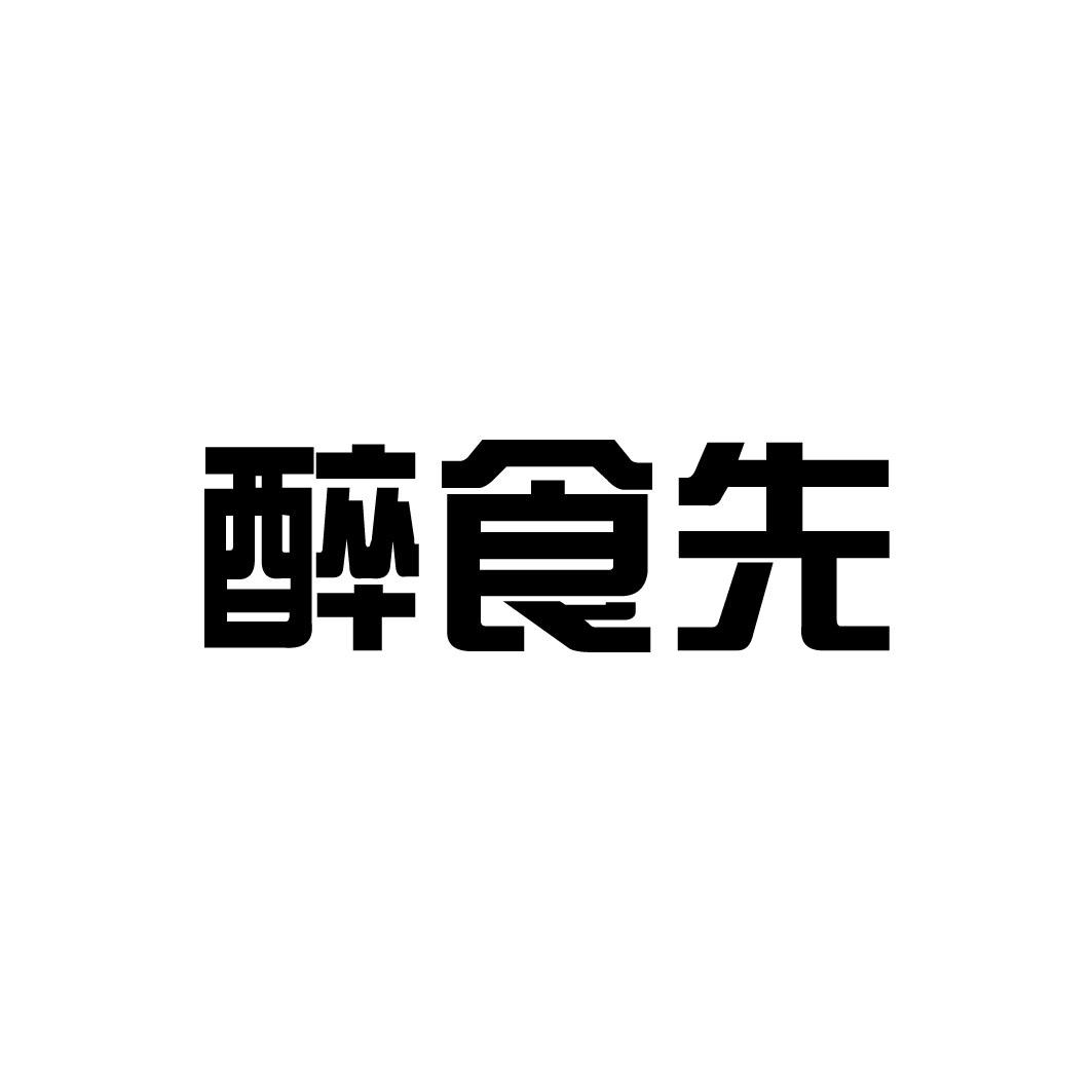 先醉_企业商标大全_商标信息查询_爱企查