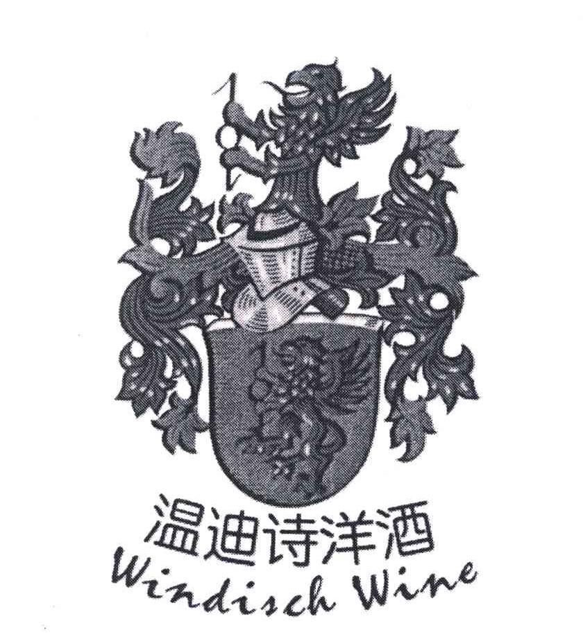 温迪诗洋酒; windisch wine商标无效
