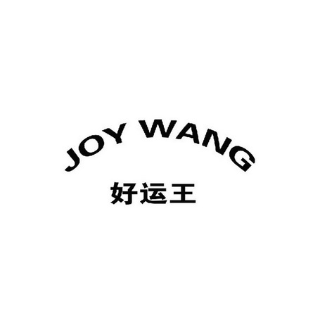 好运王 joy wang                           