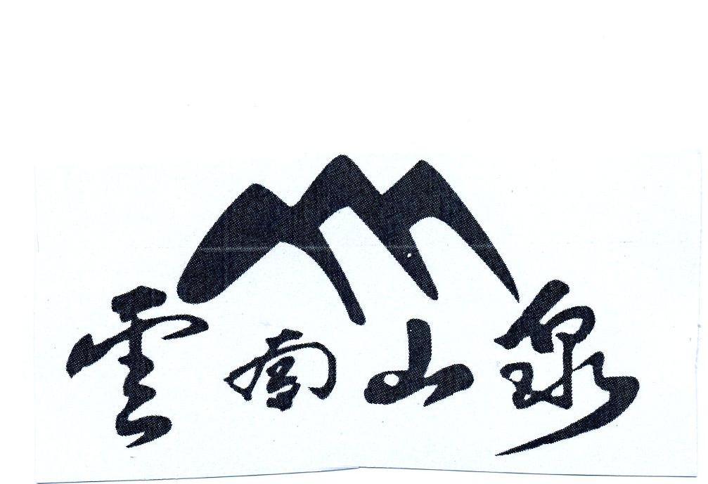 云南 em>山泉 /em>