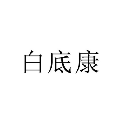 杭州钱塘商标事务所有限公司白底康商标已无效申请/注册号:49872690