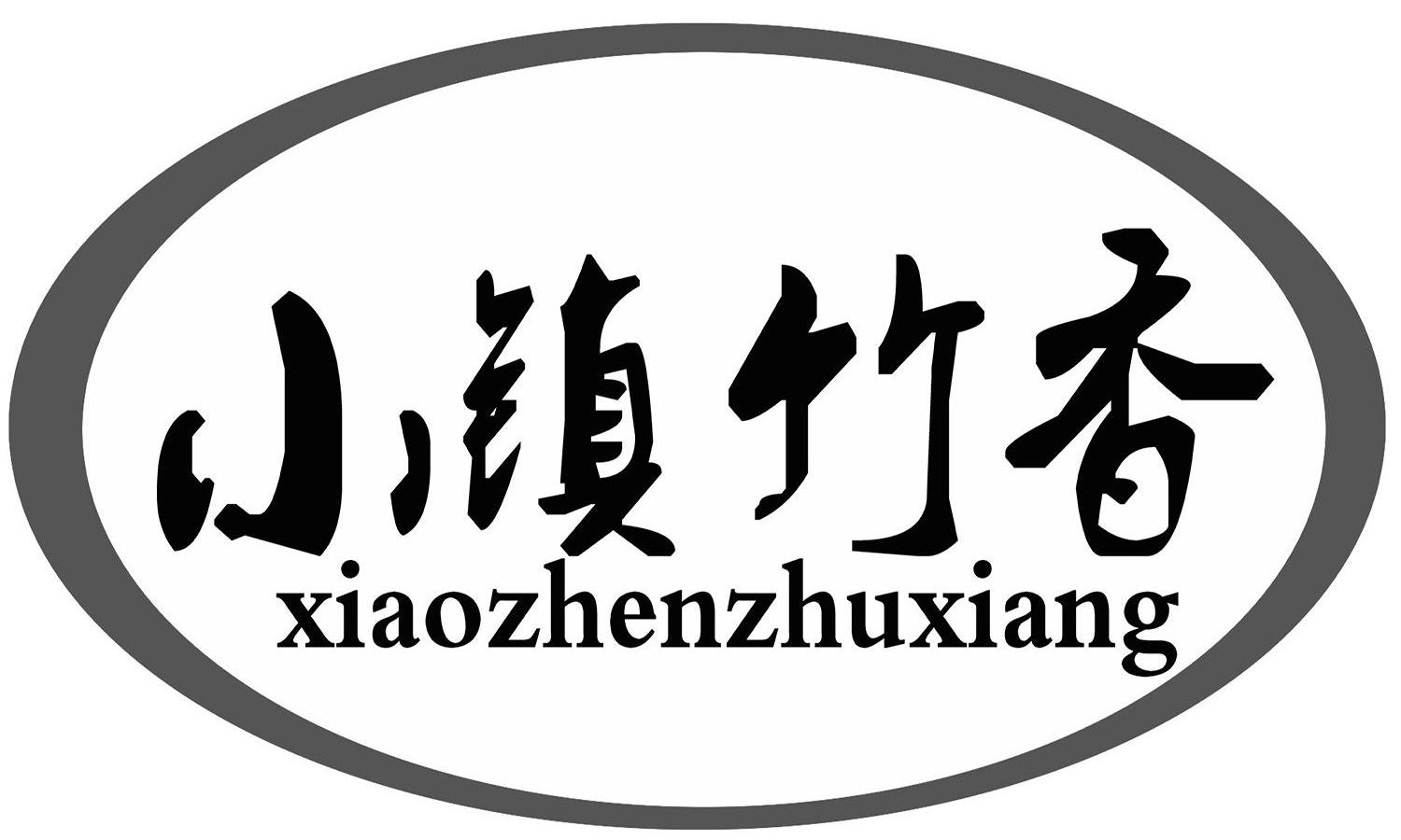 小鎮竹香_企業商標大全_商標信息查詢_愛企查