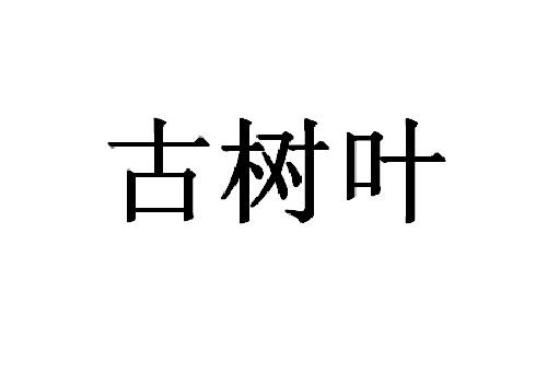 古树叶 - 商标 - 爱企查