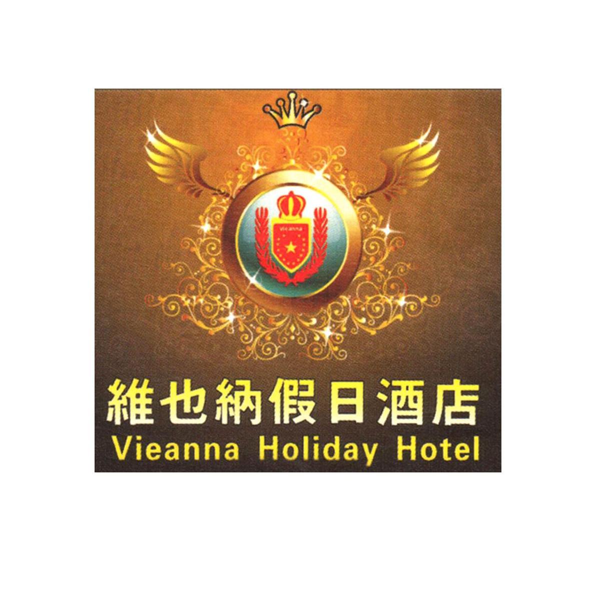  em>維也納 /em>假日 em>酒店 /em> vieanna holiday hotel