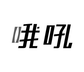 哦吼_企业商标大全_商标信息查询_爱企查