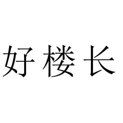  em>好 /em> em>楼 /em>长