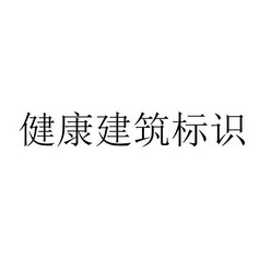  em>健康 /em> em>建筑 /em>标识