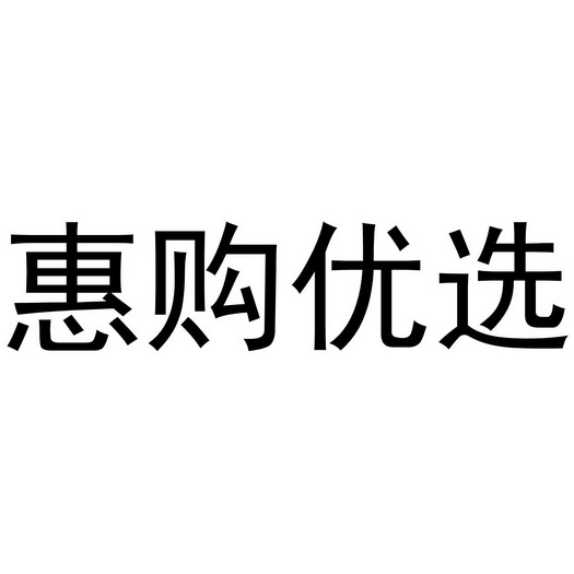 惠购优选商标注册申请申请/注册号:45978015申请日期:2020-04-30国际