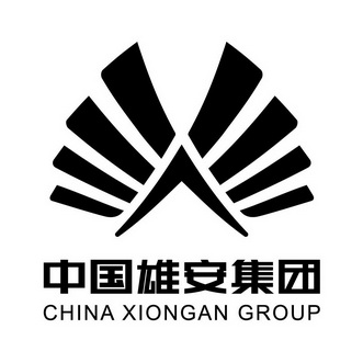  em>中国 /em> em>雄安 /em> em>集团 /em>  em>china /em> xiongan  