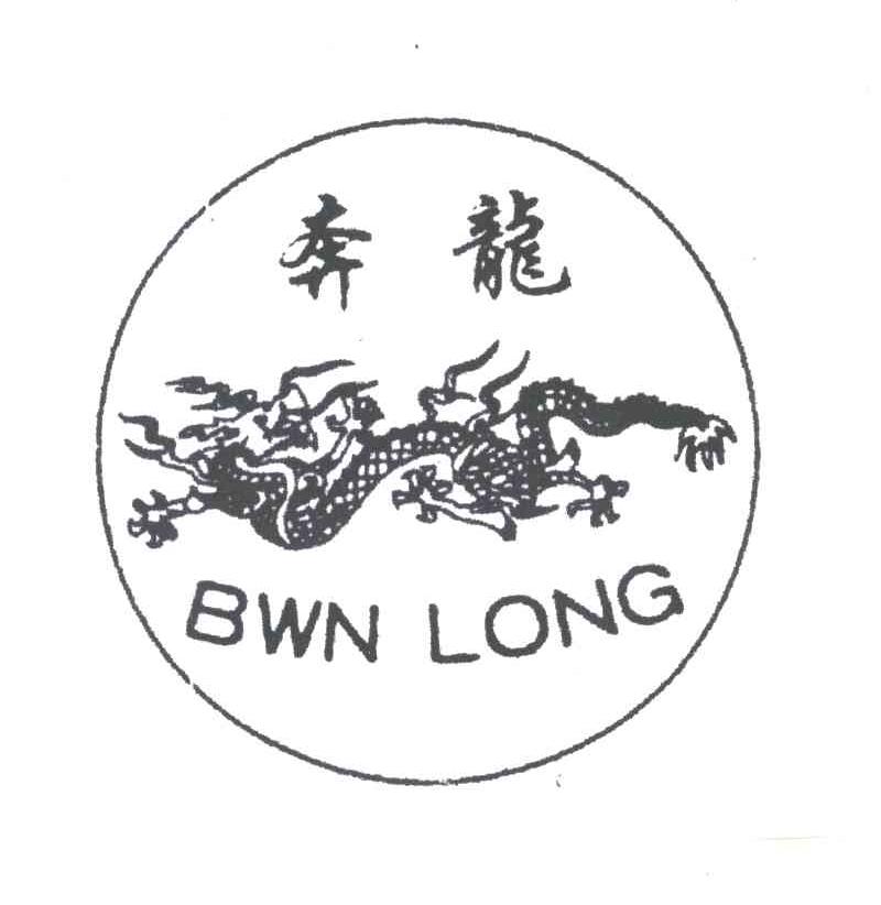 奔龙bwnlong_企业商标大全_商标信息查询_爱企查