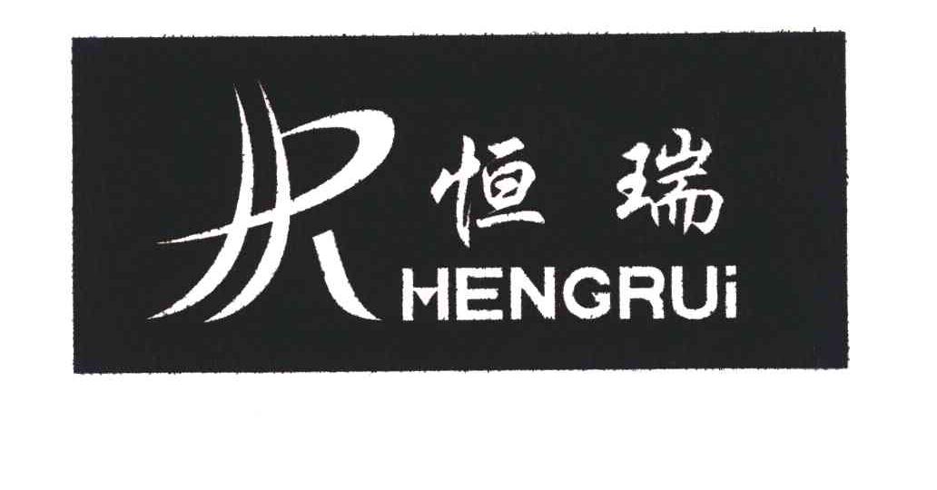 em>恒瑞/em;r