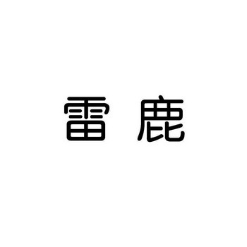 雷鹿