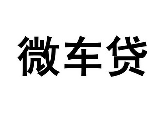  em>微 /em> em>车贷 /em>