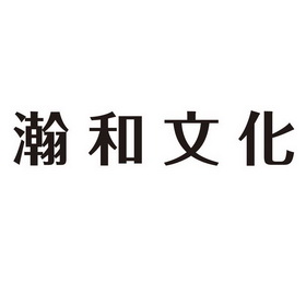 瀚和文化_企业商标大全_商标信息查询_爱企查