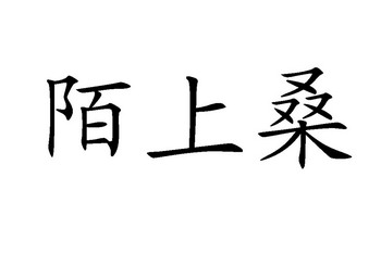 莫上桑_企业商标大全_商标信息查询_爱企查