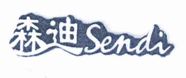 森迪免漆套装门厂申请人名称(英文)-申请人地址(中文)浙江省江山市贺