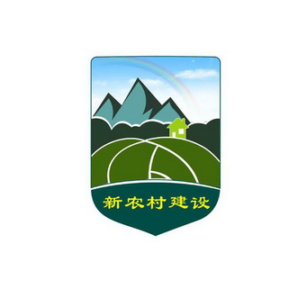 em>新 /em> em>农村 /em> em>建设 /em>