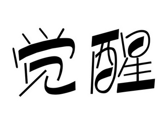 觉醒                                      