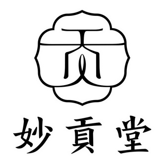 妙贡堂 - 商标 - 爱企查