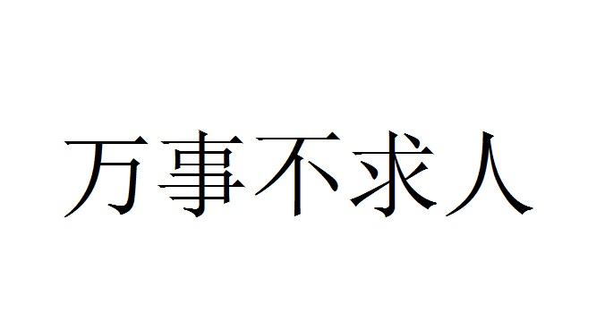  em>万事 /em> em>不 /em> em>求人 /em>
