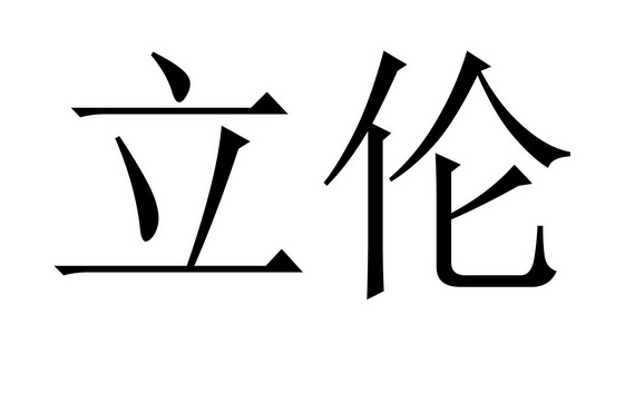 立伦商标注册申请申请/注册号:30360511申请日期:2018