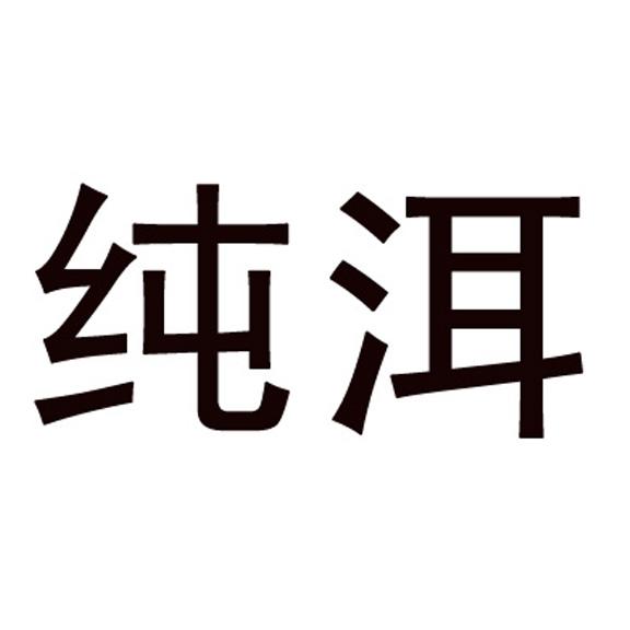 2015-08-17国际分类:第25类-服装鞋帽商标申请人:任玢办理/代理机构