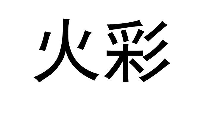 05-08国际分类:第06类-金属材料商标申请人:傅启东)办理/代理机构