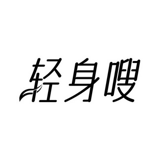 轻身嗖