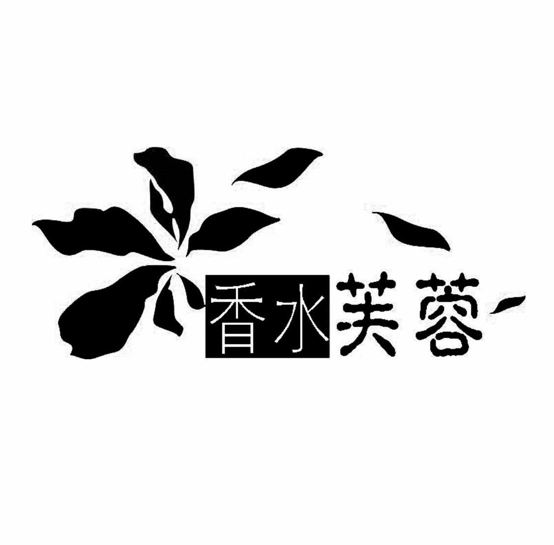 香水芙蓉 - 商标 - 爱企查