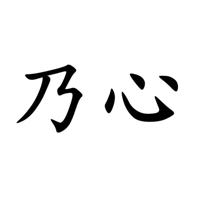 乃心_企业商标大全_商标信息查询_爱企查