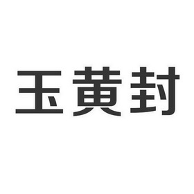  em>玉黄 /em> em>封 /em>