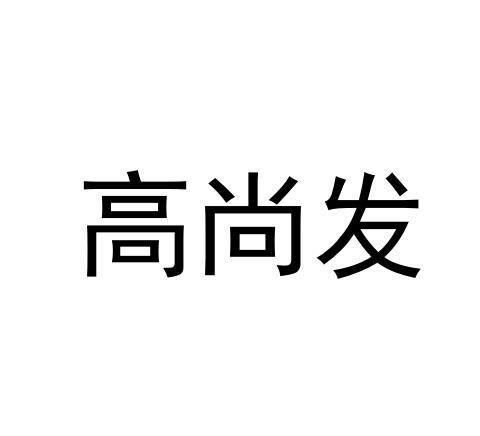 高尚峰 企业商标大全 商标信息查询 爱企查